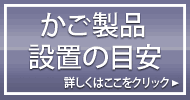 かご製品設置の目安