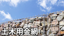 土木用金網