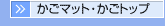 �����}�b�g�E�����g�b�v