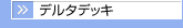 �f���^�f�b�L