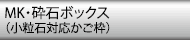 MK・砕石ボックス